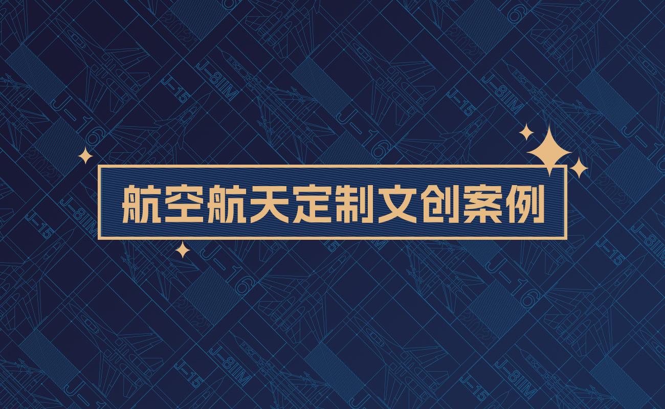 航展航天航空文創(chuàng)產品定制案例
