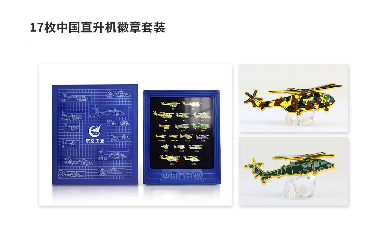 17枚中國直升機徽章套裝.jpg