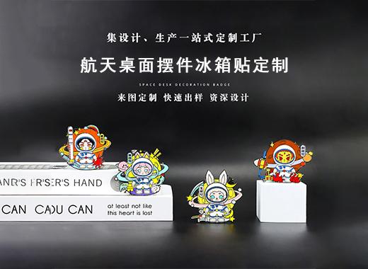 航天文創(chuàng)周邊定制流程