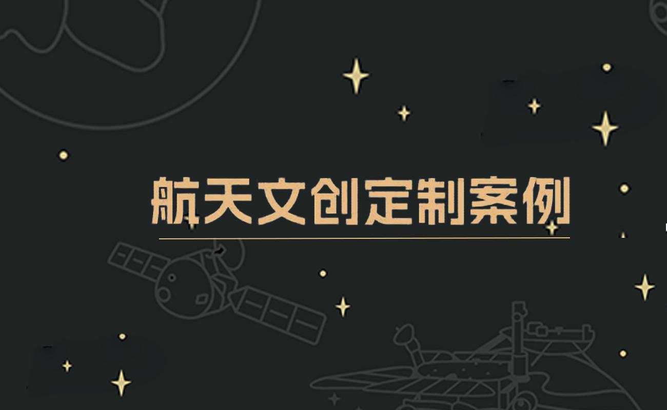 航天文創(chuàng)案例2025